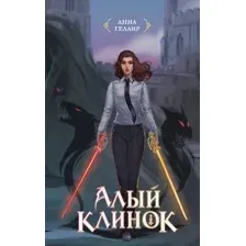 Алый клинок