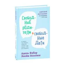 Свободные родители, свободные дети