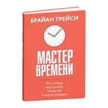 Мастер времени