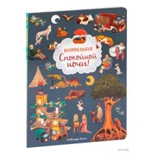 Спокойной ночи! Виммельбух