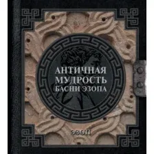Античная мудрость. Басни Эзопа