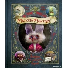 Книга издательства Эксмо. Мементо Монструм. Истории для любимых внучат (Тиль Й.)
