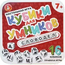 Настольная игра Десятое королевство Кубики для умников. Словодел / 04640
