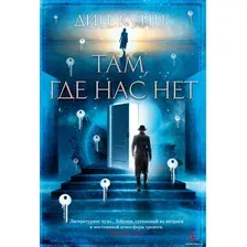 Книга издательства Азбука. Там, где нас нет (Кунц Д.)