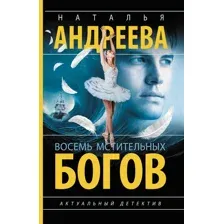 Художественная книга АСТ Восемь мстительных богов, мягкая обложка (Андреева Наталья)
