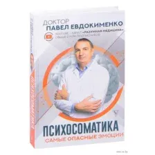 Психосоматика. Самые опасные эмоции