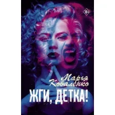 Художественная книга АСТ Жги, детка! (Коваленко М.)