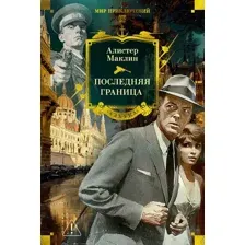 Художественная книга Азбука Последняя граница (Маклин А. 9785389297814)