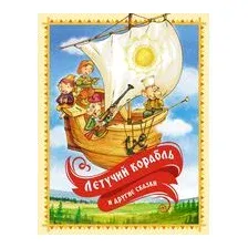 Летучий корабль и другие сказки