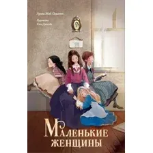 Художественная книга АСТ Маленькие женщины, твердая обложка (Олкотт Луиза)