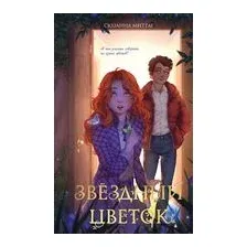 Звездный цветок
