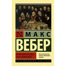 Нехудожественная книга АСТ Протестантская этика и дух капитализма (Вебер М.)
