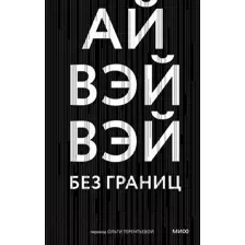 Без границ