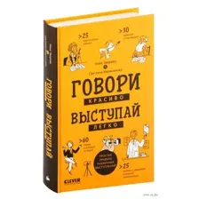 Говори красиво, выступай легко