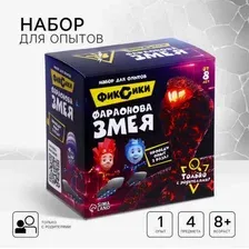 Набор для опытов с реагентами Фараонова змея, Фиксики, набор для опытов, Эврики, новогодний набор для опытов, Новый год, новогодний подарок, подарок на новый год, подарок на день рождения, увлекательная наука