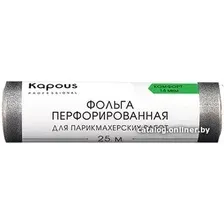 Фольга алюминиевая Kapous Фольга перфорированная для парикмахерских работ 14 мкм, 25 м