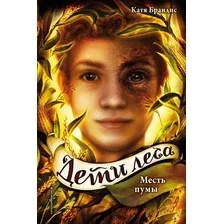 Художественная книга Эксмо Месть пумы (Брандис К.)