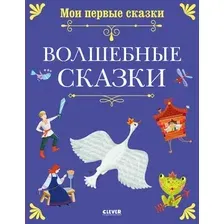 Художественная книга CLEVER Мои первые сказки. Волшебные сказки, твердая обложка