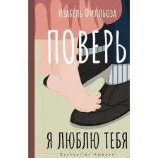 Поверь. Я тебя люблю