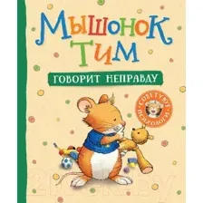 Книга Мышонок Тим говорит неправду Казалис А.