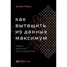 Книга издательства Альпина Диджитал. Как вытащить из данных максимум (Морроу Дж.)