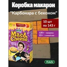 Макароны (10шт) с вложением сырного соуса быстрого приготовления "Карбонара с беконом" Mac&Cheese, 10шт по 143г