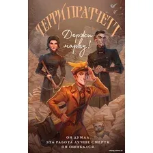 Книга издательства Эксмо. Держи марку! (Пратчетт Т.)