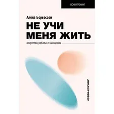 Нехудожественная книга АСТ Не учи меня жить, твердая обложка (Борьессон Алена)