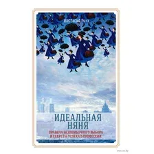 Идеальная няня