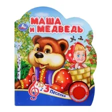 Музыкальная книга Умка Маша и медведь 1 кнопка 3 песни / 9785506086550