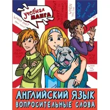 Учебное пособие АСТ Английский язык. Вопросительные слова, мягкая обложка (Крылова Ксения)