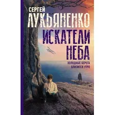 Художественная книга АСТ Искатели неба Холодные берега. Близится утро (Лукьяненко С.В.)
