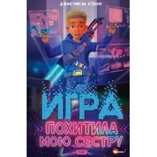 Художественная книга АСТ Игра похитила мою сестру твердая обложка (Стоун Джастин)