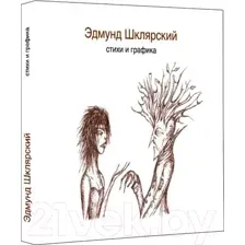 Стихи и графика