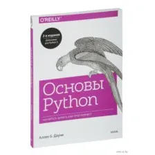 Основы Python. Научитесь думать как программист