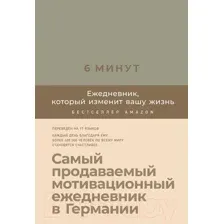 Мотивационный ежедневник Альпина 6 минут. Ежедневник, который изменит вашу жизнь. Лен (Спенст Д.)