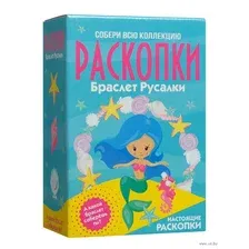 Набор археолога "Браслет русалки"