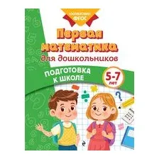 Первая математика для дошкольников