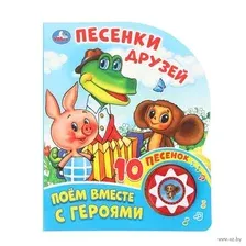 Песенки друзей