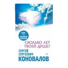 Сколько лет твоей душе?