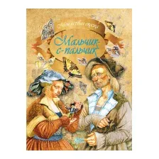 Художественная книга Харвест Моя первая сказка. Мальчик-с-пальчик (Емельянов-Шилович А.)