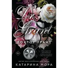 Книга издательства Inspiria. Доктор Грант, мягкая обложка (Мора Катарина)