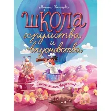 Школа хрумства и вкусновства