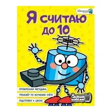 Я считаю до 10