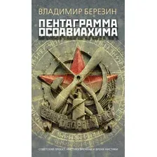 Книга издательства Азбука. Пентаграмма Осоавиахима, мягкая обложка (Березин Владимир)