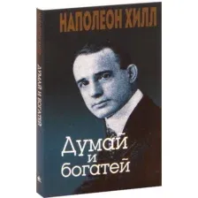 Думай и богатей!