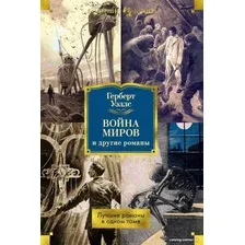 Книга издательства Иностранка. Война миров и другие романы (Уэллс Г.)