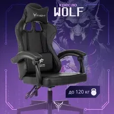 Игровое (геймерское) кресло Knight Wolf (черный)
