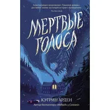 Книга издательства АСТ. Мертвые голоса 9785171510305 (Арден К.)