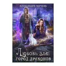 Любовь зла! Город драконов